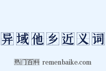 异域他乡近义词是什么意思的图片